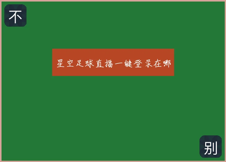 星空足球直播一键登录在哪