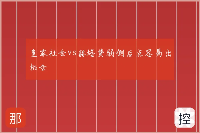 皇家社会vs赫塔费弱侧后点容易出机会