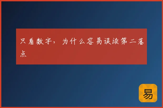 只看数字,为什么容易误读第二落点