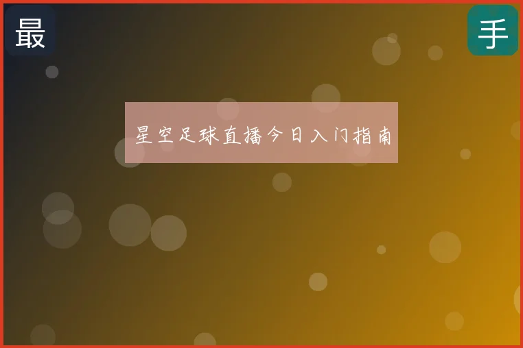 星空足球直播今日入门指南