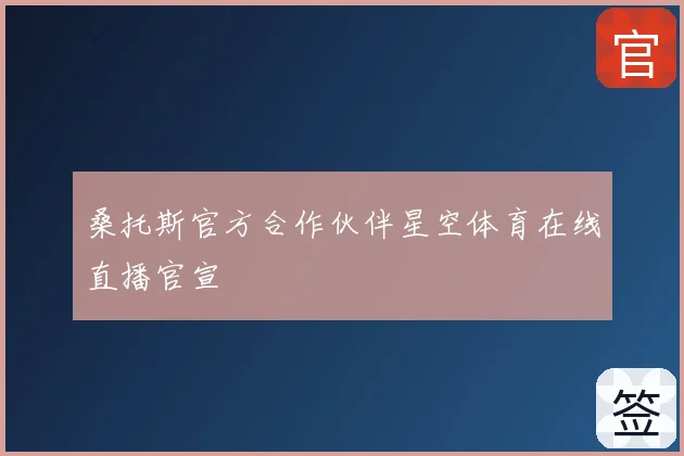 桑托斯官方合作伙伴星空体育在线直播官宣