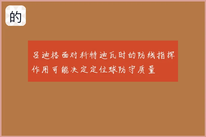 吕迪格面对科特迪瓦时的防线指挥作用可能决定定位球防守质量