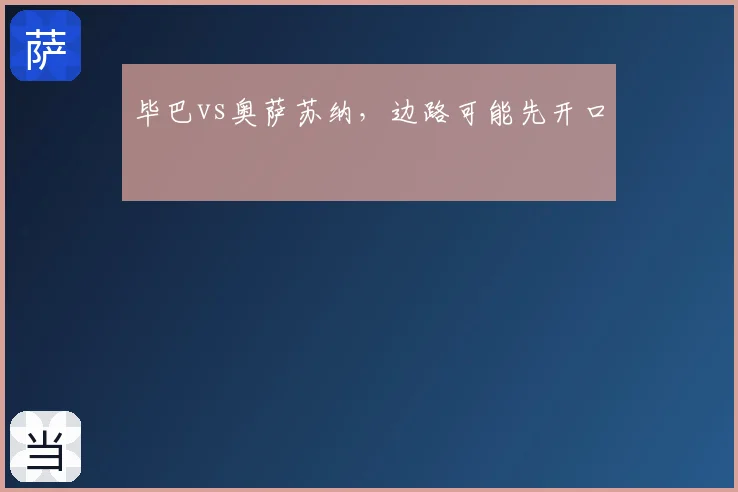 毕巴vs奥萨苏纳,边路可能先开口