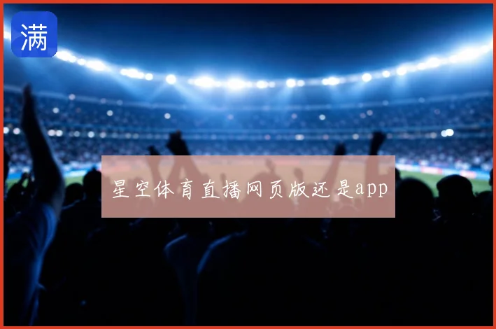 星空体育直播网页版还是app
