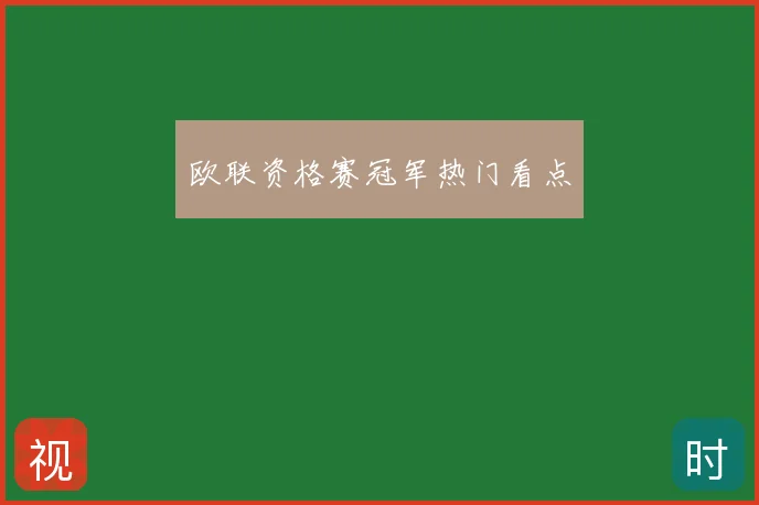 欧联资格赛冠军热门看点