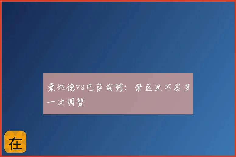 桑坦德vs巴萨前瞻:禁区里不容多一次调整