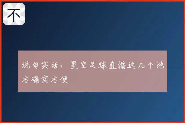 说句实话，星空足球直播这几个地方确实方便